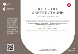 Аттестат аккредитации ИЦ Огнестойкость Аттестат аккредитации ИЦ Огнестойкость